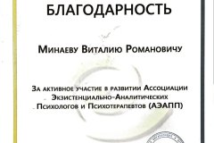 Благодарность за активное участие в развитии профессиональной Ассоциации